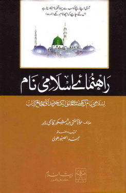 rehnumay islami naam